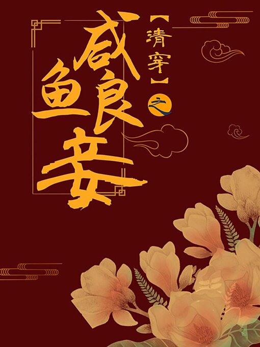 Détails du titre pour 清穿之咸鱼良妾[红楼] par Xiangdong Liu - Disponible